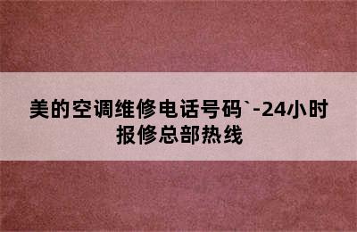 美的空调维修电话号码`-24小时报修总部热线